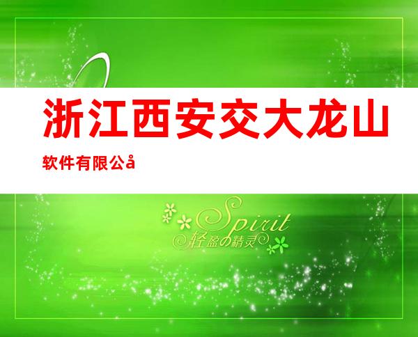 浙江西安交大龙山软件有限公司湖南分公司